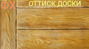 ОТТИСК/ШТАМП ДОСКИ
