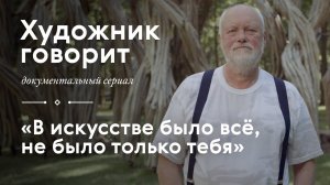 НИКОЛАЙ ПОЛИССКИЙ / «Художник говорит» / #TretyakovDOC