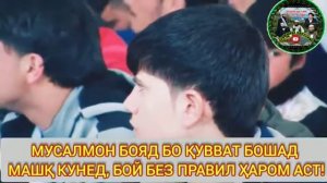Мучибу рахмони ансори занхои малъуна