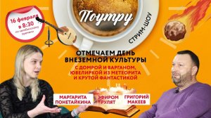 Отмечаем День внеземной культуры//Поутру