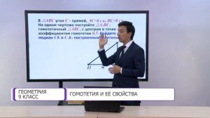 Геометрия. 9 класс. Гомотетия и ее свойства /03.12.2020/