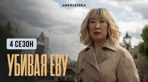 Убивая Еву / Killing Eve (2022) Трейлер 4-го сезона