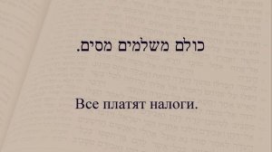 Глаголы в иврите. Глагол 158 "Платить". Спряжение глаголов в предложениях.