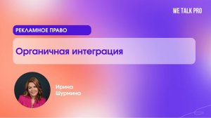 Органичная интеграция | Курс Рекламное право