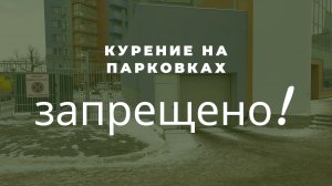 Можно ли курить на подземной парковке? Позиция Роспотребнадзора