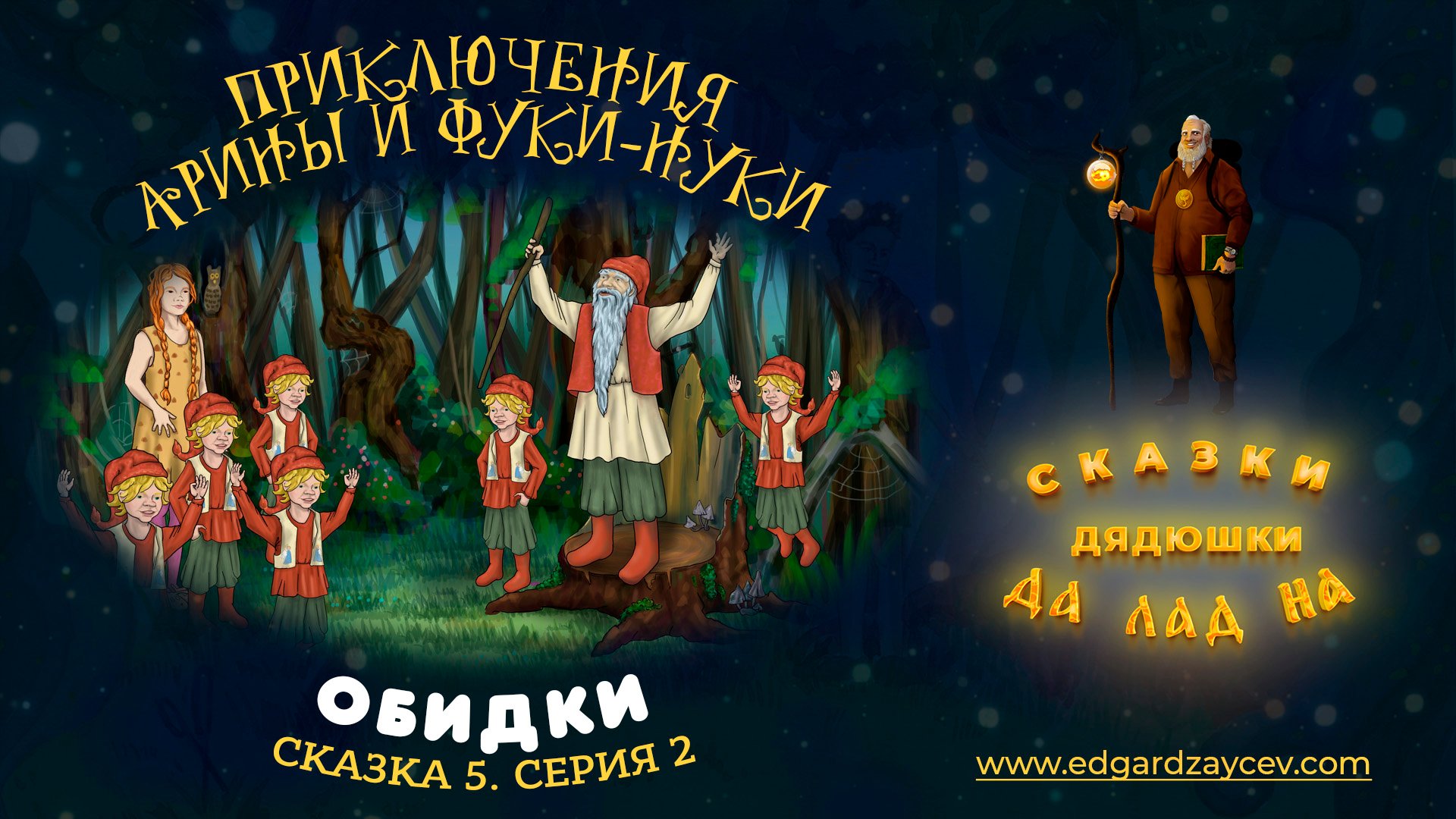 Сказки детям. Приключения Арины и Фуки-Нуки. Сказка пятая. Часть 2
