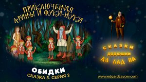 Сказки детям. Приключения Арины и Фуки-Нуки. Сказка пятая. Часть 2
