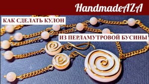 KAK СДЕЛАТЬ КУЛОН ИЗ ПЕРЛАМУТРОВОЙ БУСИНЫ