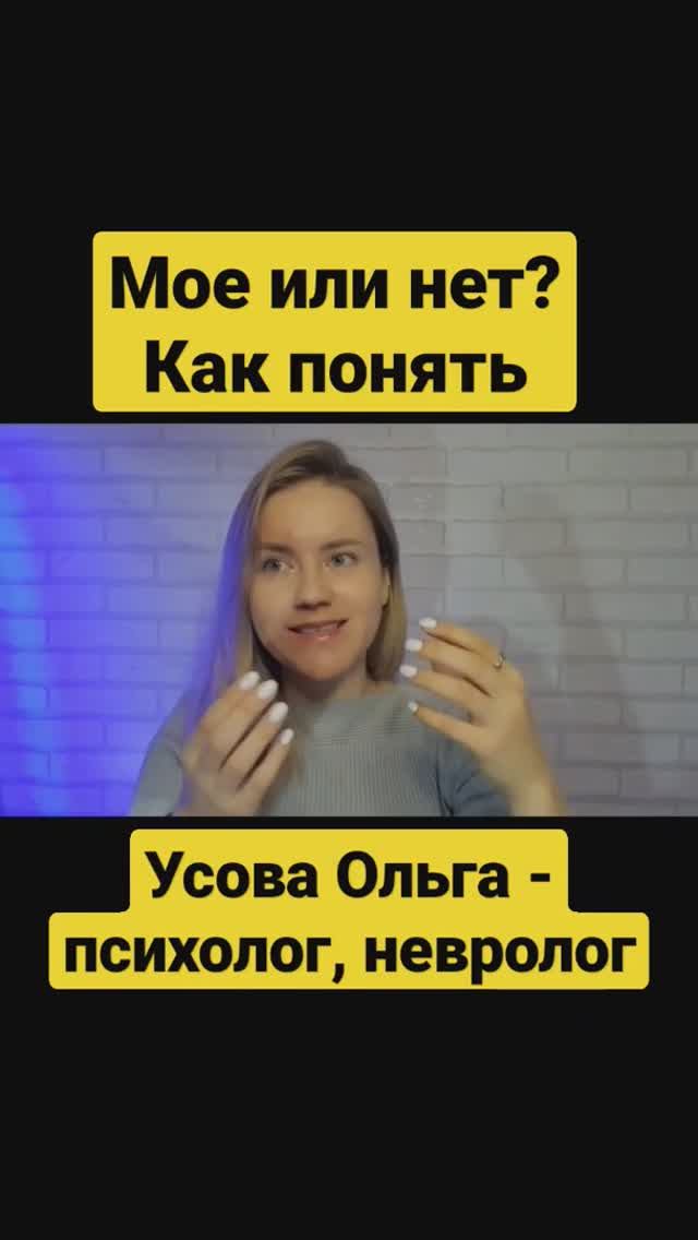 Как избавить себя от мучений. Усова Ольга - психолог, невролог  #биопсихосоциальноездоровье#shorts