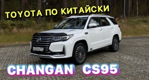 ChanGan CS 95 - Toyota Highlander по китайски !