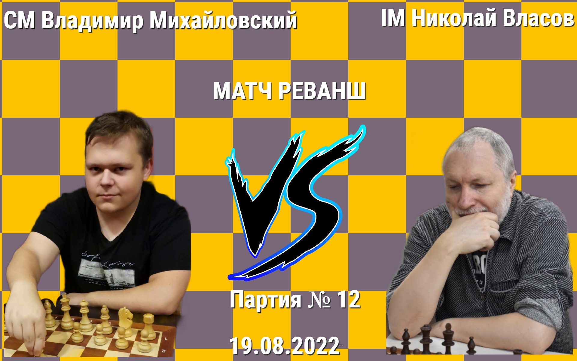 H4! В АТАКУ! ВПЕРЕД! // CM ВЛАДИМИР МИХАЙЛОВСКИЙ vs IM НИКОЛАЙ ВЛАСОВ // ИГРА №12