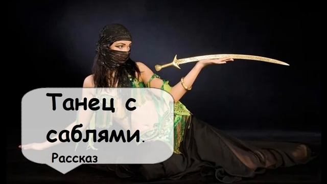 Женщина должна уметь постоять за себя. Слушать короткие рассказы
