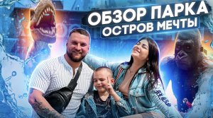 ПАРК РАЗВЛЕЧЕНИЙ «ОСТРОВ МЕЧТЫ»|ОБЗОР