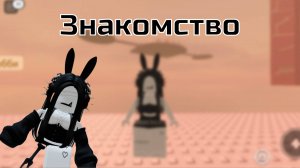 ЗНАКОМСТВО