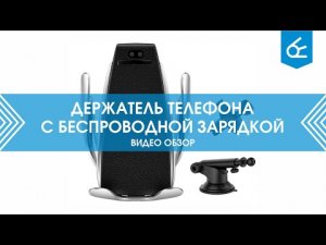 Держатель для телефона с беспроводной зарядкой