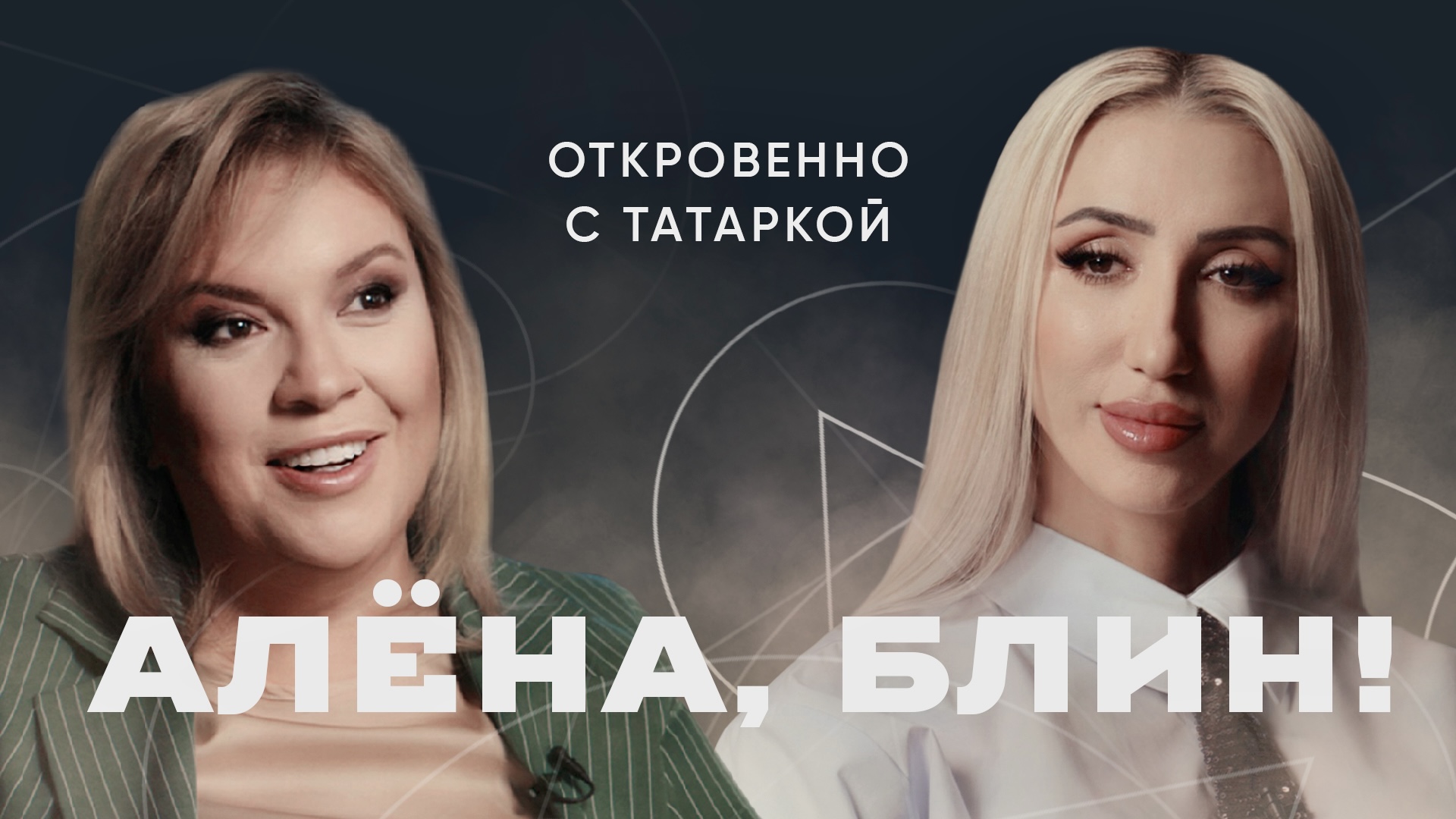 АЛЁНА, БЛИН! о светской журналистике, материнстве, украинских артистах и дружбе в шоу-бизнесе