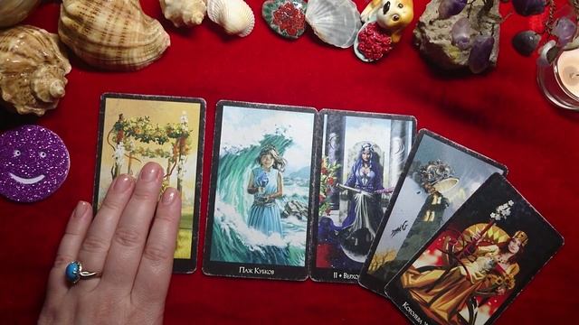 Таро онлайн. Встречу ли я в течении года новую любовь? смотреть онлайн