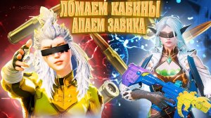 БЕРУ ЗАВОЕВАТЕЛЯ В СКВАДАХ |PUBG MOBILE | ОБНОВЛЕНИЕ 3.3 В ПУБГ МОБАЙЛ #shorts