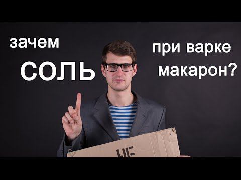 Зачем нужна соль при варке макарон? #shorts