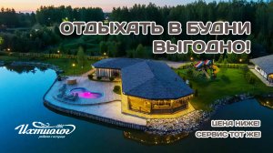 Отдыхать в будни выгодно! Вы получите тот же высокий уровень сервиса и комфорта!