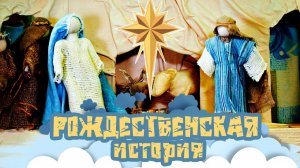 Рождественский вертеп | История одного Дня Рождения (кукольный театр)