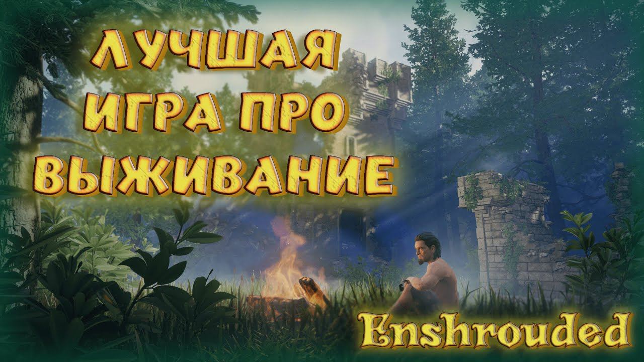 Enshrouded - НОВЫЙ VALHEIM? ЛУЧШАЯ ИГРА О ВЫЖИВАНИИ В 2024?! РЕЛИЗ, ПРОХОЖДЕНИЕ НА РУССКОМ!