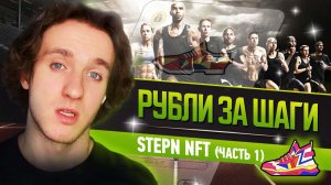 NFT STEPN. РУБЛИ ЗА ШАГИ. ЧАСТЬ 1.