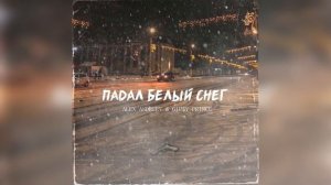 Gip$y ₽rince & Alex - Падал Белый Снег на мой чёрный пистолет - новинка 2022. #music #top #тренды