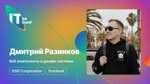 Веб-компоненты и дизайн-системы, Дмитрий Разинков - Frontend