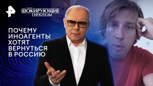 Почему иноагенты хотят вернуться в Россию — Самые шокирующие гипотезы (23.05.2024)