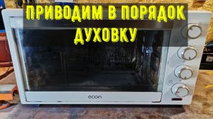 Решил восстановить духовой шкаф, привести в порядок.