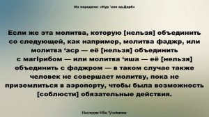 Молитва того, кто летит в самолёте || Ибн 'Усаймин