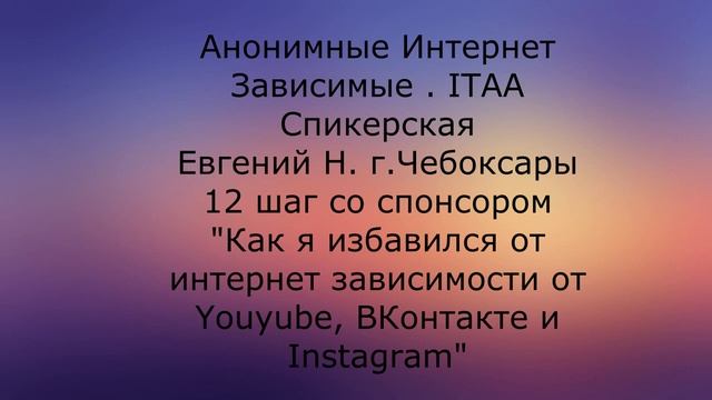 АИЗ (ITAA) | Спикерская Евгений Н. г.Чебоксары | Тема: Как я избавился от интернет. смотреть онлайн