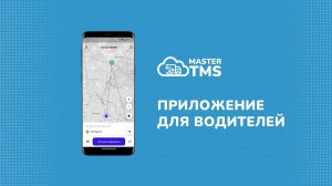 Приложение MasterTMS для водителей. Как пользоваться