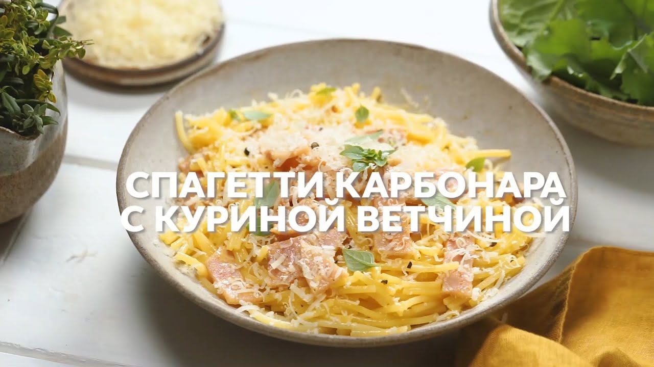 Рецепт спагетти MAKFA карбонара с куриной ветчиной