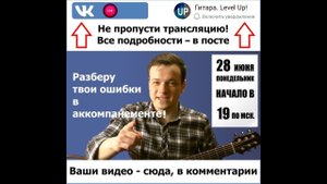 ВЕБИНАР ПО МЕЛОДИЧНОМУ АККОМПАНЕМЕНТУ №2 | РАЗБИРАЕМ ВИДЕО УЧАСТНИКОВ ГРУППЫ ГИТАРА LEVEL UP