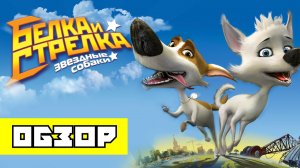 ЛЕГЕНДЫ КОСМОСА! | Обзор мультфильма Белка и Стрелка: Звёздные собаки | Fast's Review
