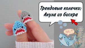 БИСЕРОПЛЕТЕНИЕ: Кольцо АКУЛА из бисера/ Shark ?