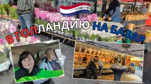 ? Суббота в Венло - Голландское рыночное приключение! ?Просто Мария