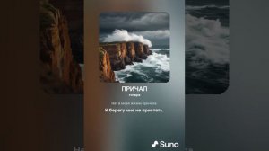 ПРИЧАЛ (ПЕСНИ SUNO)