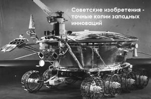 Советские изобретения - точные копии западных инноваций (перезалив с ютуба)