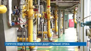 ГОРЯЧУЮ ВОДУ В МУРАВЛЕНКО ДАДУТ РАНЬШЕ СРОКА