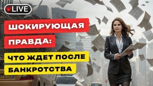 ПОСЛЕДСТВИЯ БАНКРОТСТВА физических лиц и почему банки после списания требуют долг?