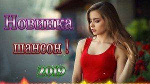 Шансон 2019 - Очень красивые песни - Сборник зажигательные песни Октябрь 2019 - Послушайте.