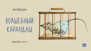 #длядетей аудиосказка "Волшебный карандаш" / 1-я часть // читает автор