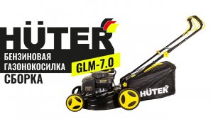 Как собрать газонокосилку бензиновую GLM 7.0 Huter