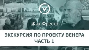 Экскурсия по Проекту Венера вместе с Жаком Фреско Часть 1