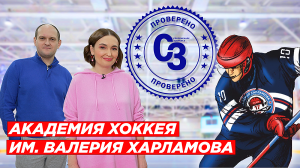 ПРОВЕРЕНО Совздрав | Академия хоккея им. Валерия Харламова