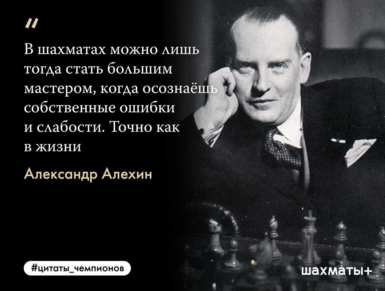 Возможно тогда. Высказывания про шахматиста Алехина. Афоризмы великих шахматистов. Цитаты великих шахматистов. Цитаты про шахматы.