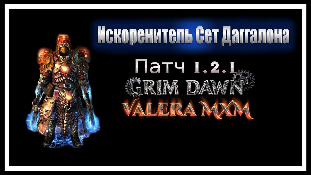 Искоренитель ДВА ПИСТОЛЕТА сет Дагаллона урон огнём и молнией ПАТЧ 1.2.1 Grim Dawn